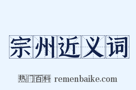 宗州近义词是什么意思的图片